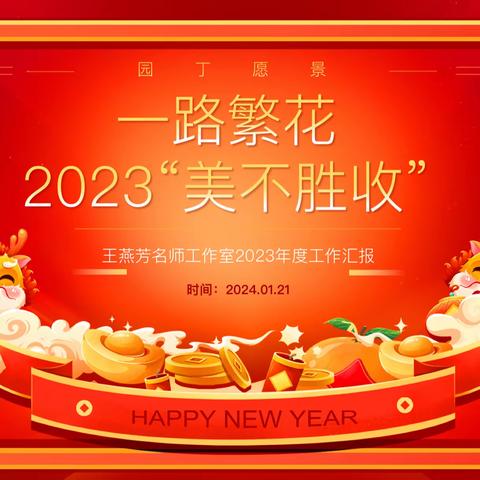 鉴往知来星满路，笃行致远光随行——王燕芳英语名师工作室2023年度总结会议暨寒假工作部署会