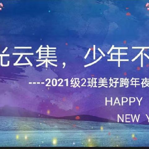 星光云集，少年不羁——额市一中高三二班跨年会暨成人礼