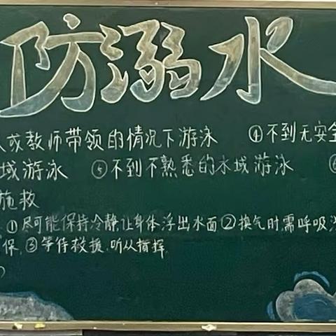 珍爱生命，预防溺水——孝昌县第一初级中学开展防溺水主题黑板报评比活动