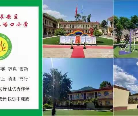 凝心聚力抓质量 砥砺奋进促提高——杨庄街道库峪口小学教学质量研讨会