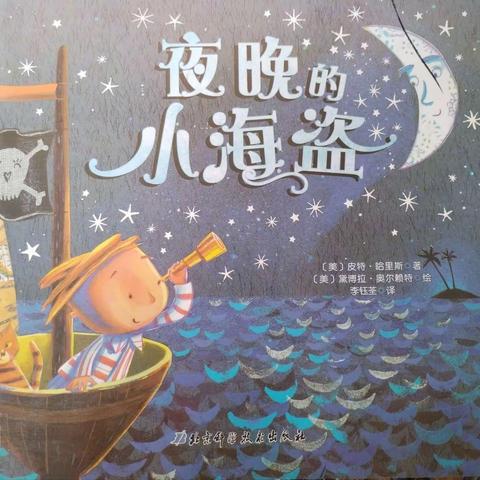 蔡家关幼儿园故事屋——《夜晚的小海盗》