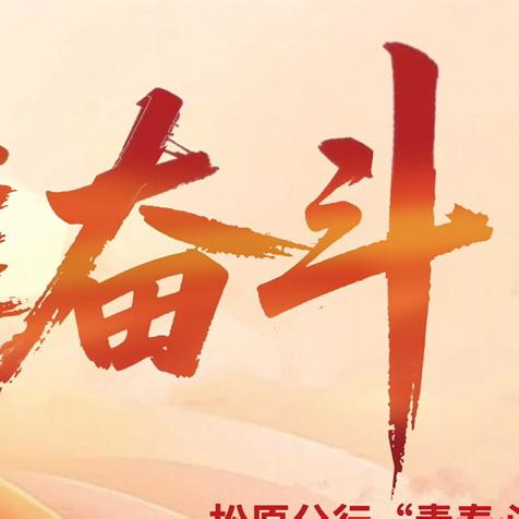 松原分行组织开展“青春心向党•唯奋斗 最青春”主题演讲比赛