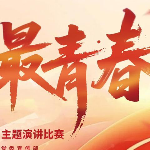 松原分行组织开展“青春心向党•唯奋斗 最青春”主题演讲比赛