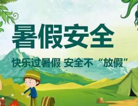 快乐过暑假 安全不放假——东土山小学暑假放假通知及假期安全提醒