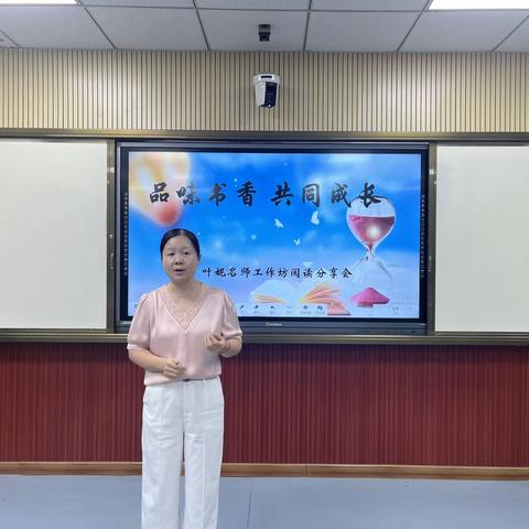 品味书香，共同成长 ——叶妮名师工作坊阅读分享会