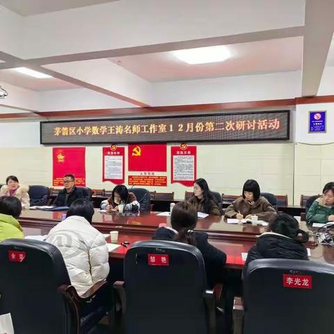 “让学习快乐的发生，激发探究兴趣推进深度学习”——茅箭区小学数学王涛名师工作室“综合与实践”专题研讨