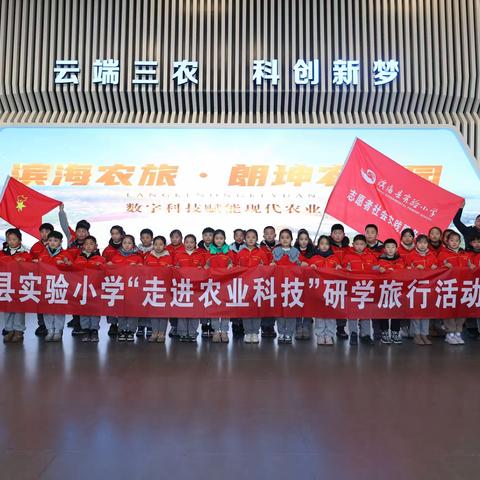 【行美少年·活动】冬日相约 奇趣研学——滨海县实验小学“走进农业科技”研学旅行活动