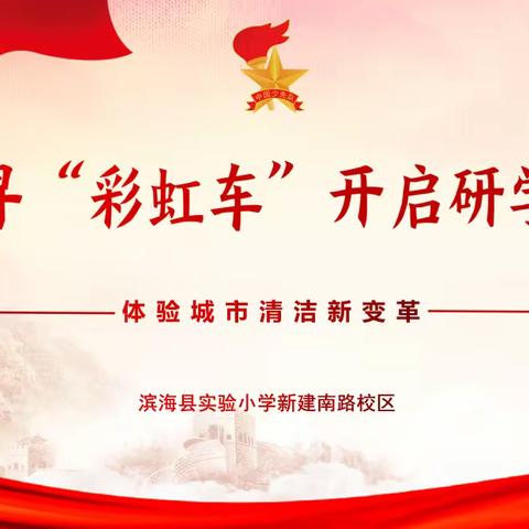 【行美少年·活动】追寻“彩虹车”，开启研学路——滨海县实验小学少先队系列研学活动