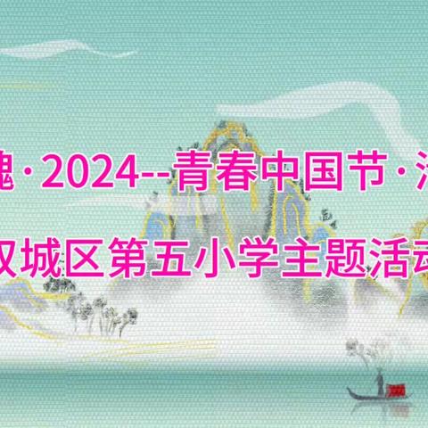 “铸魂·2024--青春中国节·清明”——第五小学主题活动