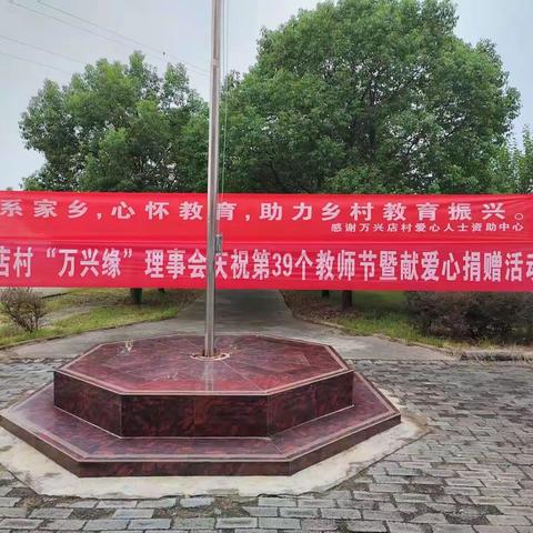 万兴店村“万兴缘”理事会庆祝第39个教师节暨献爱心捐赠活动