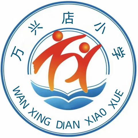 表彰催奋进，榜样促前行——万兴店小学期中考试表彰大会