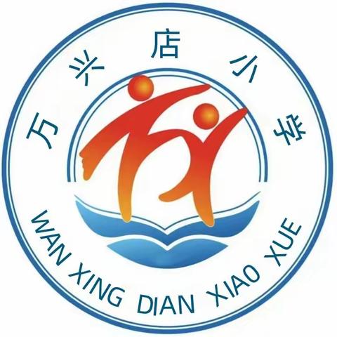 防火防震演练，筑牢安全防线——万兴店小学防火防震演练
