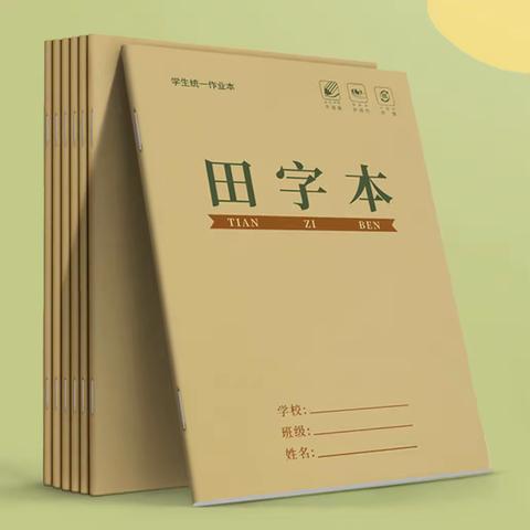 成为一件物品的随机专家——田字本（刘彦君）