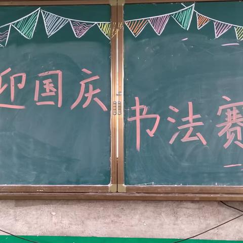 博望小学一年级“喜迎国庆，礼赞祖国”书法比赛