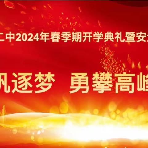 春龙抬首 逐梦前行 ———六麻二中2024年春季期开学典礼