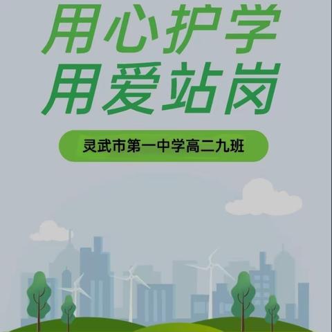 爱心护学岗   暖心平安路——灵武市第一中学高二（9）班家长护学志愿活动纪实