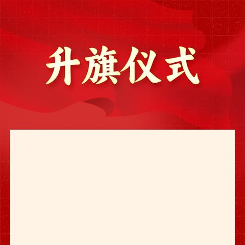 【全环境立德树人】劳动创造幸福，奋斗成就梦想——水城小学五一劳动节主题升旗仪式