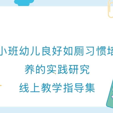 小班幼儿良好如厕习惯培养的实践研究——线上教学指导集