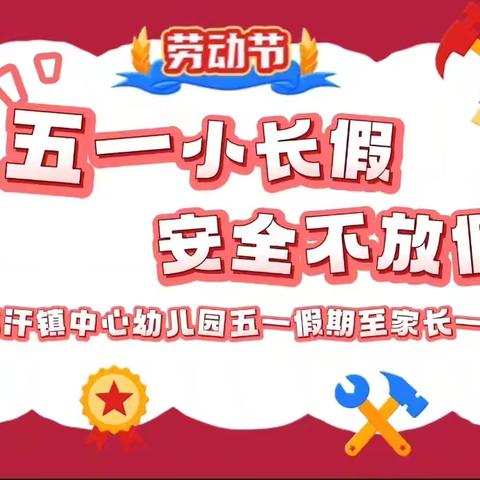 温宿县托甫汗镇中心幼儿园2025年五一劳动节致家长的一封信