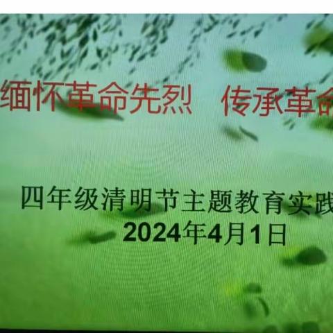 “缅怀革命先烈，传承革命精神”崖窑小学四年级清明节主题教育实践活动纪实