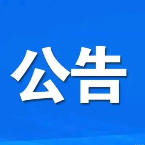 太平镇学区2024年秋季学期学生营养餐、学生餐及日托制幼儿园食材供货商招标公告