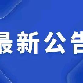 太平镇学区2024年秋季学期学 生校服采购及供应商遴选公告