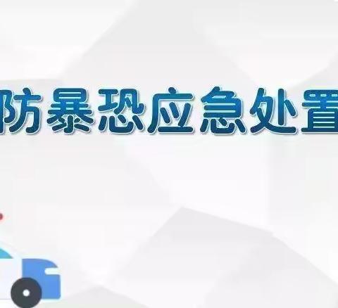 防控防爆、共建共防––礼航幼儿园防控防爆演练活动