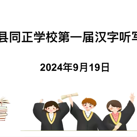 翰墨飘香   文韵悠扬——扶绥县同正学校小学部第一届汉字听写大赛