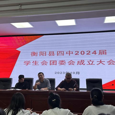 衡阳县四中2024届学生会团委会成立大会