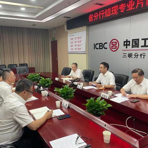 省分行召开结现专业片区工作会