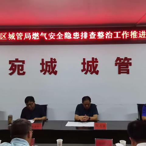 宛城区城管局召开燃气安全隐患排查整治工作推进会