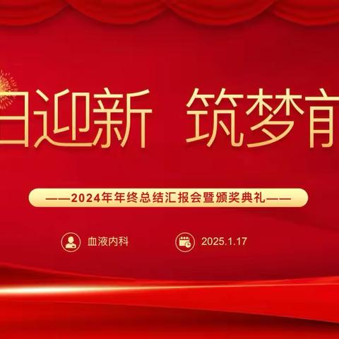 辞旧迎新   筑梦前行 ‍血液内科召开2024年年终总结汇报会