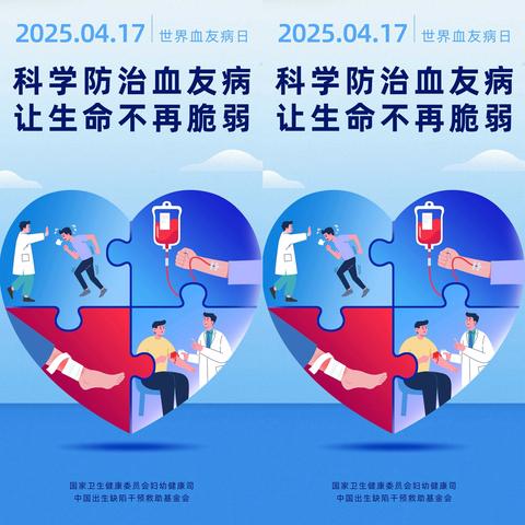 世界血友病日  多维度守护“玻璃人”健康