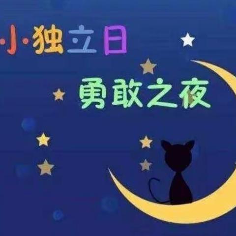 “勇敢之夜，今天不回家”——阳光雨幼儿园大二班之独立夜活动