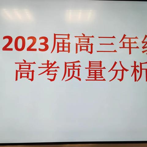 不忘初心育桃李，牢记使命培栋梁----高三年级组高考质量分析