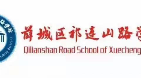 [祁连山的回声]祁连山路学校开展心理健康教育活动