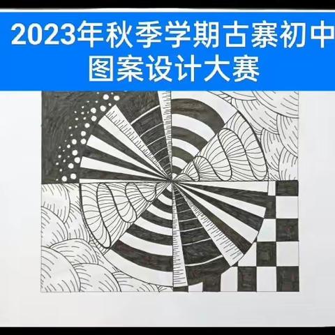 激扬青春 绽放精彩     ——记2023年秋古寨初中艺术节图案设计比赛活动