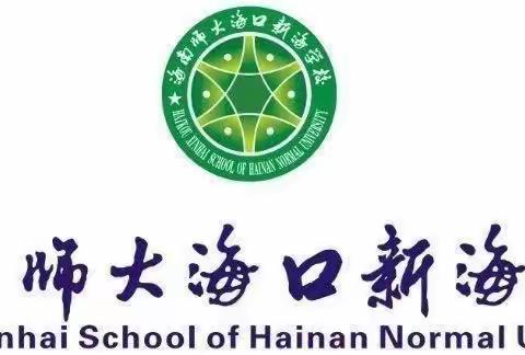 中期汇报展成效，专家引领促提升——海南师大海口新海学校教师小课题中期检查汇报反馈会