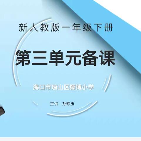 “音”智集汇 ，“乐”感人生——海口市琼山区椰博小学2024-2025学年度第二学期音乐组一年级第三单元大单元集体备课教研活动