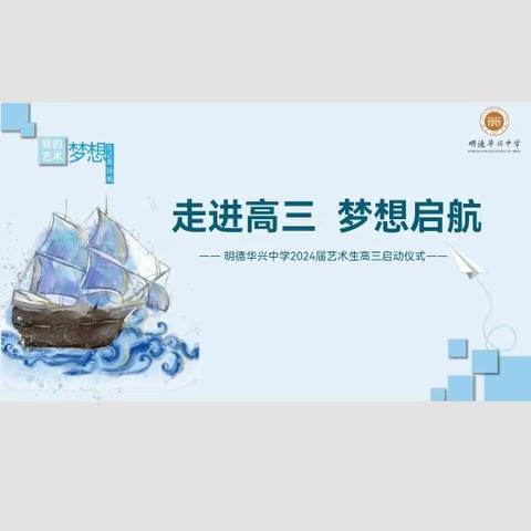 “走进高三，梦想启航”——明德华兴中学2024届艺术生高三启动仪式