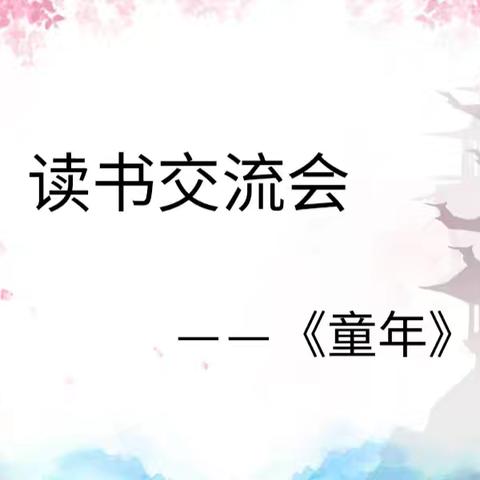 “悦”读时光 —— 发现书中的无限可能 单县北城小学六年级共读一本书活动纪实
