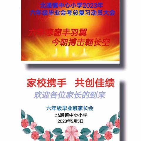 六年寒窗丰羽翼 今朝搏击翱长空 ——北通镇中心小学2023年毕业会考总动员