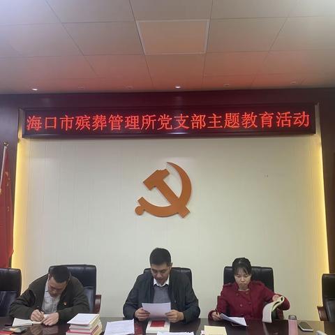 海口市殡葬管理所组织召开习近平新时代社会主义思想主题教育理论学习活动