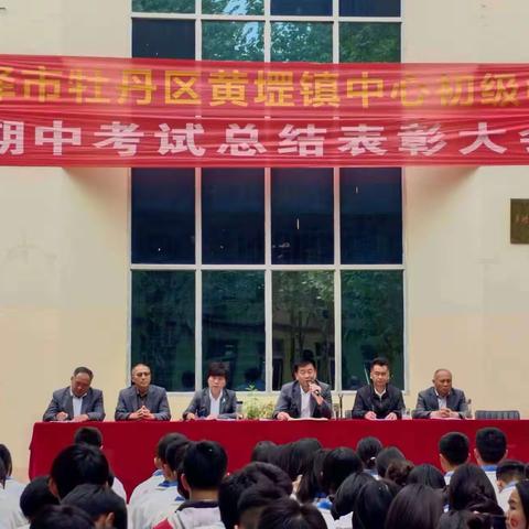 不畏挑战，勇毅前行—黄堽中学学情调研总结表彰会