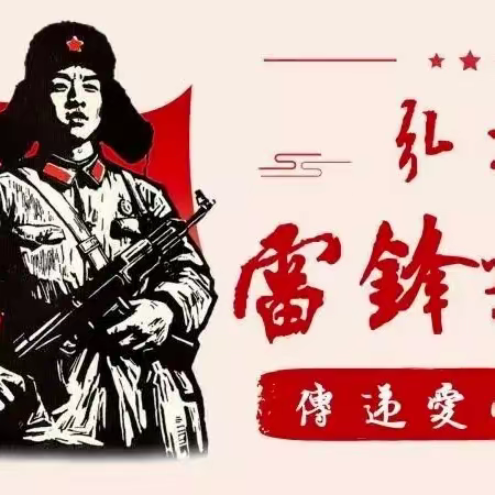 三月春风暖人心，小小雷锋在行动——孟津区吉利小学学雷锋教育实践活动