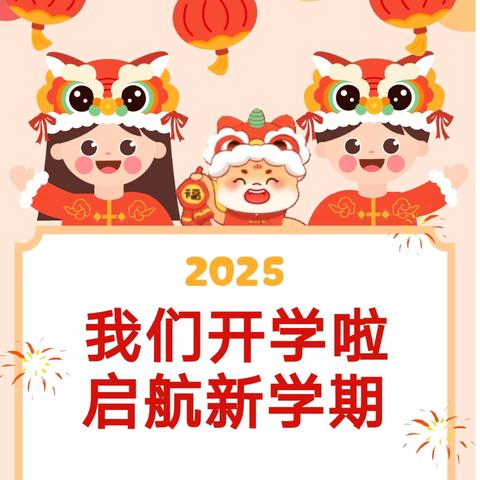 巳蛇纳福启新程 砥砺奋进向未来——孟津区吉利小学2025年春开学季