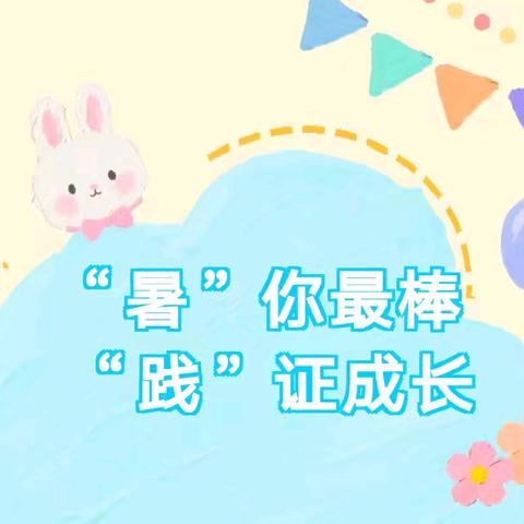 “暑”你最棒，“践”证成长——孟津区吉利小学2025年暑期实践活动