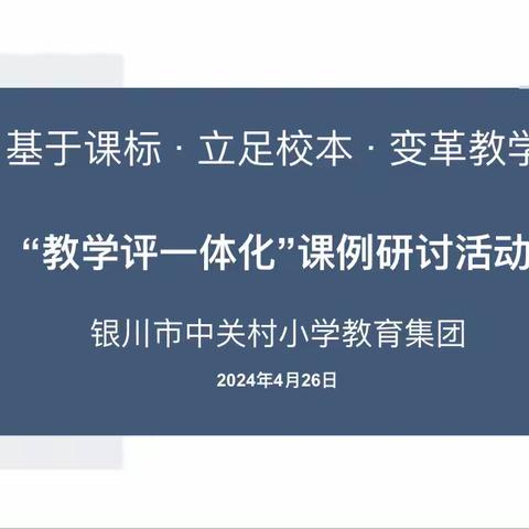 基于课标·立足校本·变革教学｜银川市中关村小学教育集团举行“教学评一体化”课例研讨活动