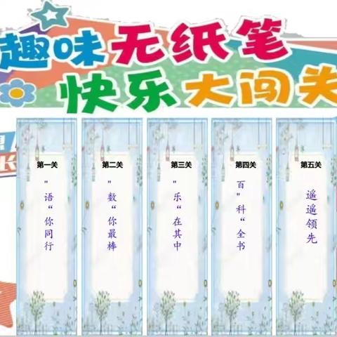 银川市中关村小学一年级“趣味无纸笔，快乐大闯关”游考活动