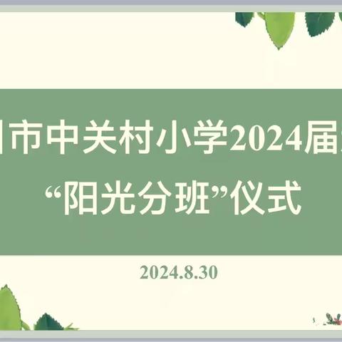 银川市中关村小学举行2024届新生“阳光分班”仪式